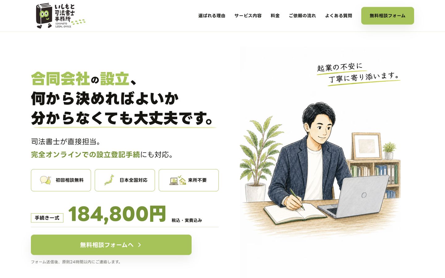 いしもと司法書士事務所のホームページ