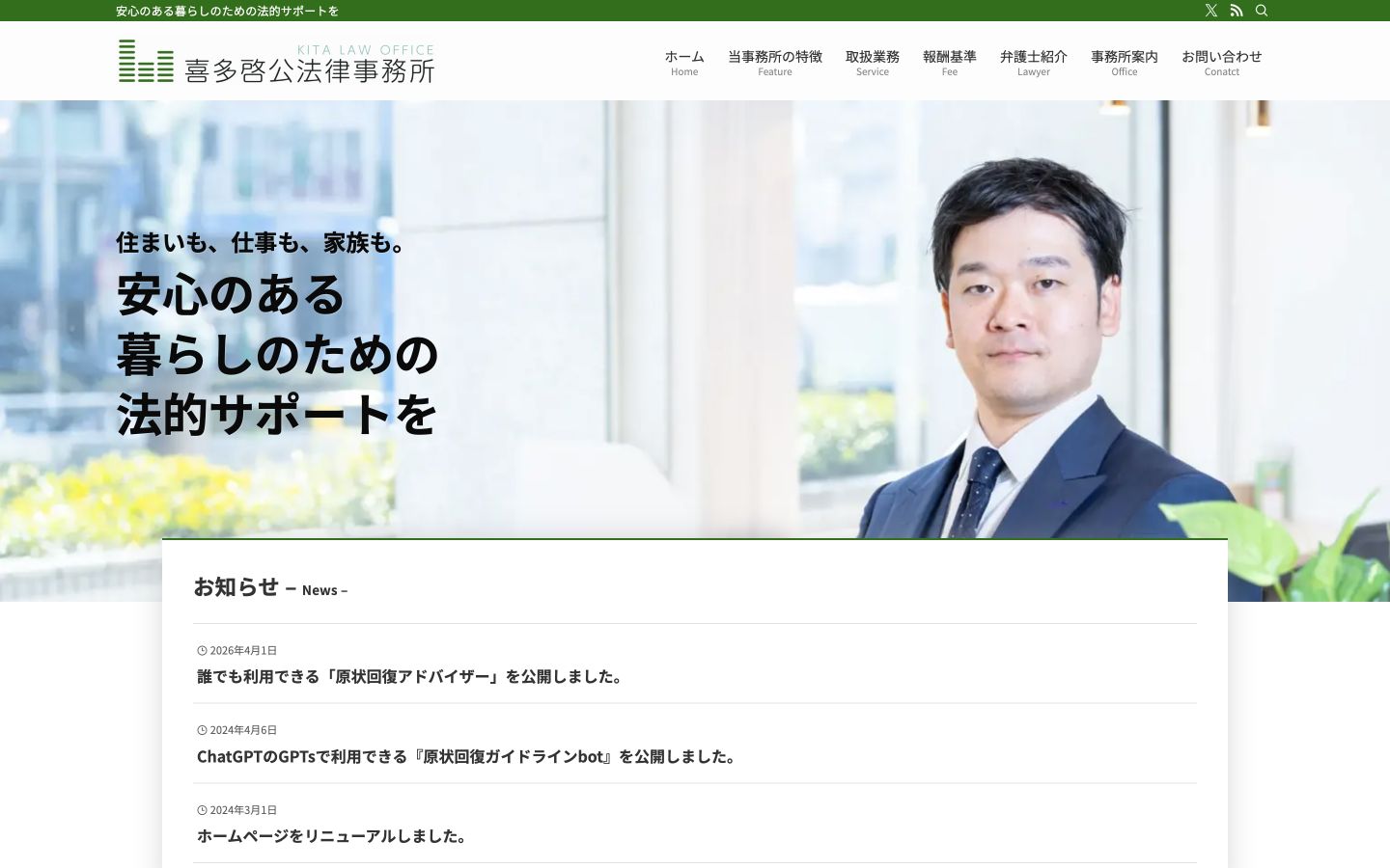 喜多啓公法律事務所のホームページ